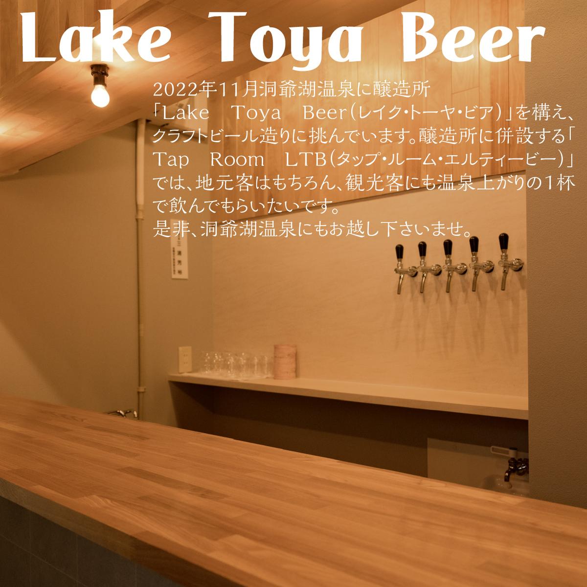 Lake Toya Beer クラフトビール Toya Weizen 4本セット（紙コースター2枚付）4カ月連続お届け