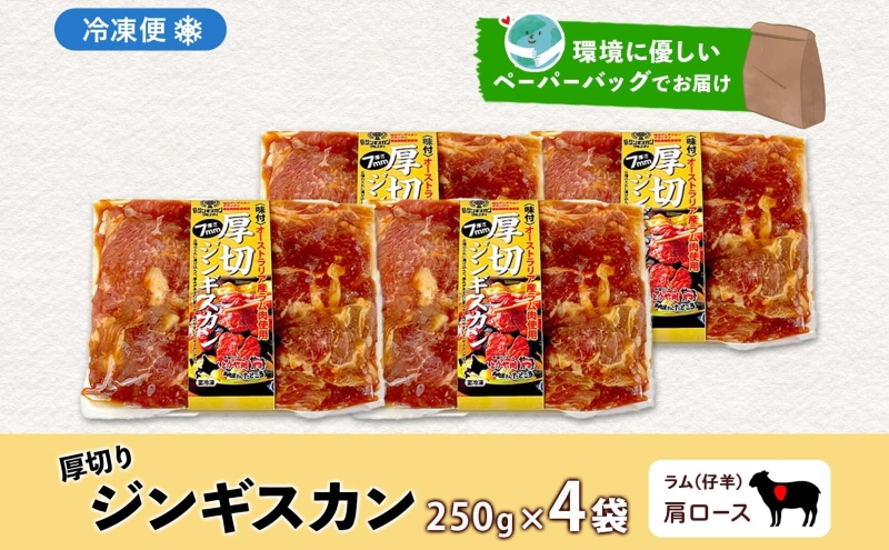 北海道 厚切り 肩ロース 生ラム ジンギスカン 250g×4袋 ラム タレ たれ 羊肉 贅沢 鍋 焼肉 ジューシー おかず 本格的 簡単 調理 グルメ お取り寄せ お肉屋 たどころ 送料無料