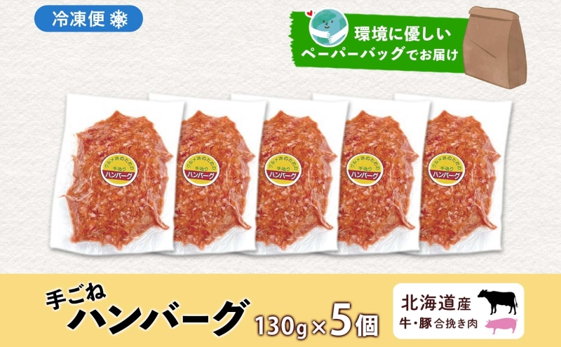 北海道 特製 手ごね ハンバーグ 130g×5個 牛肉 豚肉 合挽 挽肉 ミンチ 国産 肉屋 手作り 小分け ジューシー おかず 本格的 簡単 調理 グルメ お取り寄せ お肉屋 たどころ 送料無料