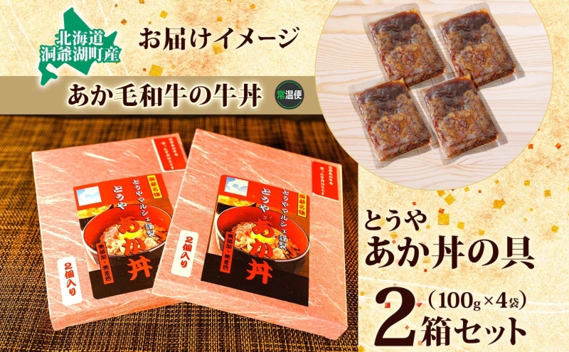 とうやあか丼の具(すき焼き風牛丼の具)2箱(計4食) お肉 牛肉 加工食品 惣菜 レトルト 