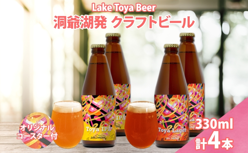 北海道 洞爺湖 発 クラフトビール 2種 飲み比べ 計4本 Toya IPA Toya Lager  330ml 各2本 コースター 2枚付 酒 ビール 発泡酒 柑橘 アロマ  ホップ アルコール 家飲み
