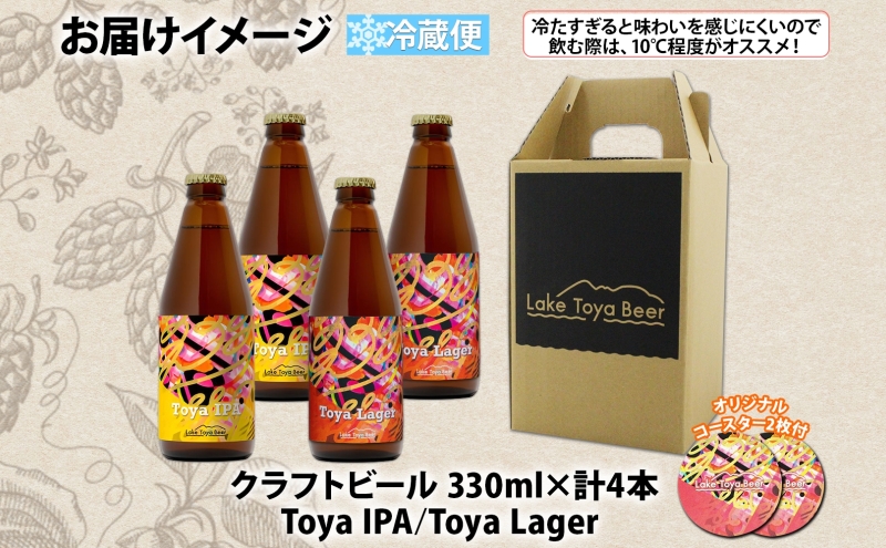 北海道 洞爺湖 発 クラフトビール 2種 飲み比べ 計4本 Toya IPA Toya Lager  330ml 各2本 コースター 2枚付 酒 ビール 発泡酒 柑橘 アロマ  ホップ アルコール 家飲み