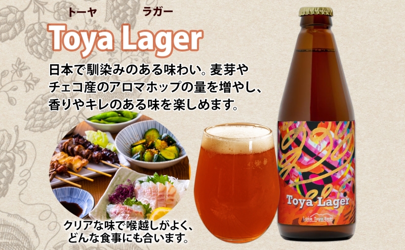 北海道 洞爺湖 発 クラフトビール 330ml 6本 コースター付き Toya Lager ビール 酒 発泡酒 アロマ ホップ アルコール 低アルコール 5% 家飲み 宅飲み 晩酌 楽しい パーティー BBQ  