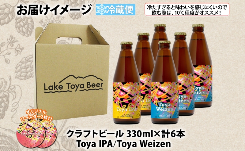 北海道 洞爺湖 発 クラフトビール 2種 飲み比べ 計6本 Toya IPA トーヤ ヴァイツェン 330ml 各3本 コースター2枚付ビール 酒 発泡酒 柑橘 ホップ アルコール 低アルコール 家飲み 宅飲み