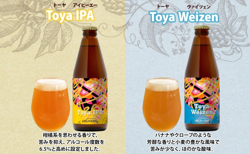 北海道 洞爺湖 発 クラフトビール 2種 飲み比べ 計4本 Toya IPA トーヤ ヴァイツェン 330ml 各2本 コースター2枚付 ビール 酒 発泡酒 柑橘  ホップ アルコール 低アルコール 家飲み