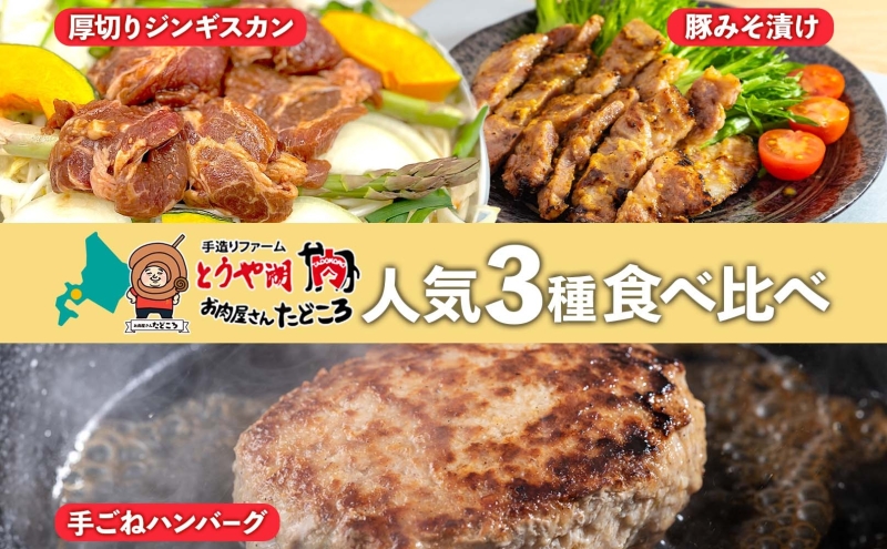 北海道 食べ比べ 3種セット ジンギスカン ハンバーグ 豚みそ漬け 牛肉 豚肉 合挽 ラム 羊肉 肩ロース国産 手作り おかず 簡単 グルメ 詰め合わせ お取り寄せ お肉屋 たどころ 送料無料