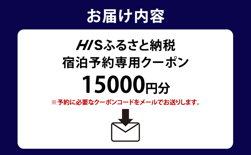 HISふるさと納税宿泊予約専用クーポン（北海道洞爺湖町）【15,000円分】 宿泊 ホテル 観光 