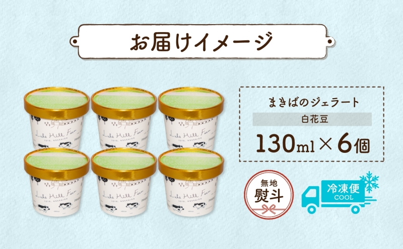 無地熨斗 北海道 まきばのジェラート 白花豆 130ml×6個 ジェラート ミルク スイーツ デザート 氷菓 保存料不使用 アイス 牛乳 お取り寄せ グルメ ギフト 牧場 自家製 レークヒルファーム 熨斗 のし 名入れ不可 送料無料 洞爺湖