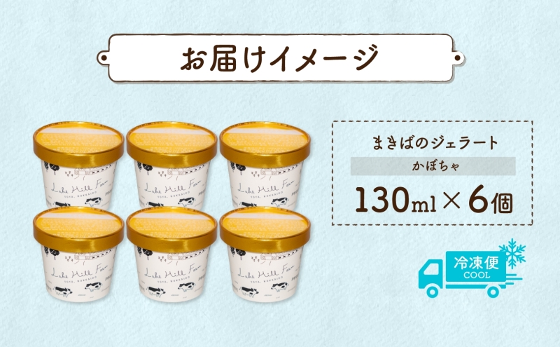 北海道 まきばのジェラート かぼちゃ130ml×6個 カボチャ 南瓜 ジェラート ミルク スイーツ デザート 氷菓 牛乳 保存料不使用 アイス お取り寄せ グルメ ギフト アイスクリーム 牧場 自家製 レークヒルファーム 送料無料 洞爺湖