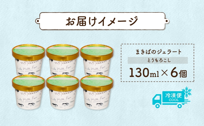 北海道 まきばのジェラート とうもろこし 130ml×6個 ジェラート コーン とうきび ミルク アイス スイーツ デザート 氷菓 牛乳 お取り寄せ グルメ ギフト 保存料不使用 地産地消 牧場 自家製 レークヒルファーム 送料無料 洞爺湖