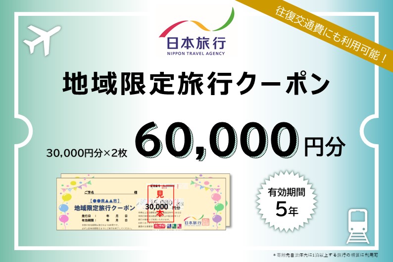 北海道洞爺湖町　日本旅行　地域限定旅行クーポン60,000円分