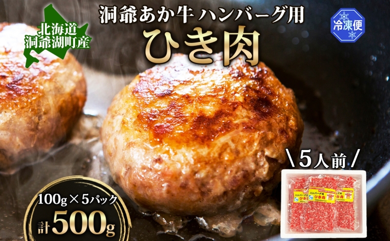 北海道産 あか牛 ハンバーグ用 ひき肉 計500g 小分け 和牛 お肉 牛肉 牛 挽肉 バーベキュー 肉汁 ジューシー ヘルシー コク 柔らかい 人気 ご褒美 ギフト お取り寄せ 産地直送 洞爺湖地場産品協同組合 送料無料 洞爺湖