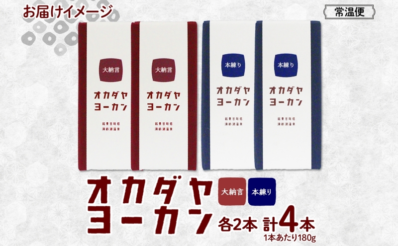 北海道 洞爺湖町 オカダヤヨーカン 2種 大納言 本練り 180g 計4本 羊羹 ようかん 和菓子 北海道産 小豆 粒 餡子 観光 お食事処 ご当地 老舗 洞爺湖温泉 岡田屋 人気 グルメ お取り寄せ お土産 プレゼント 送料無料 洞爺湖