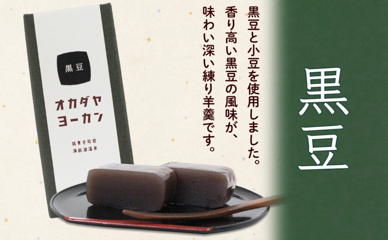 北海道 洞爺湖町 オカダヤヨーカン 黒豆 180g ×4本 羊羹 練 ようかん 和菓子 北海道産 小豆 餡子 あんこ 観光 お食事処 ご当地 老舗 洞爺湖温泉 岡田屋 人気 グルメ お取り寄せ お土産 プレゼント 送料無料 洞爺湖