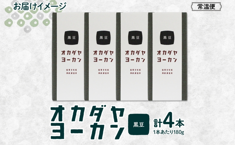 北海道 洞爺湖町 オカダヤヨーカン 黒豆 180g ×4本 羊羹 練 ようかん 和菓子 北海道産 小豆 餡子 あんこ 観光 お食事処 ご当地 老舗 洞爺湖温泉 岡田屋 人気 グルメ お取り寄せ お土産 プレゼント 送料無料 洞爺湖