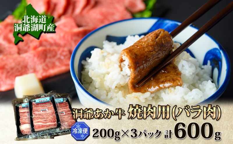 洞爺 あか牛 焼肉用 (バラ肉) 600g(200g×3パック) 北海道 洞爺湖