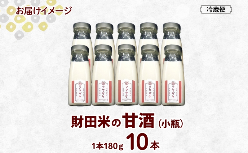 北海道 洞爺湖温泉 財田米の甘酒 180g 10本 小瓶 甘酒 財田産 財田米 北海道産 米麹 ノンアルコール 無添加 砂糖不使用 観光 ご当地 老舗 岡田屋 お取り寄せ プレゼント 贈答品 送料無料 洞爺湖