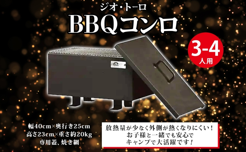 北海道 バーベキュー コンロ ジオ・トーロ B-02 BBQ Cooker series 3～4人用 蓋 網付 耐火コンクリート 内張り グリル アウトドア キャンプ 東洋炉材 送料無料