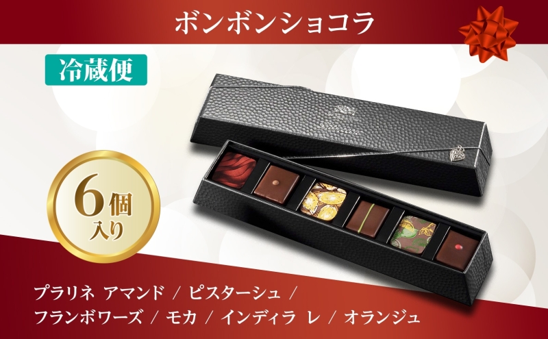 ボンボンショコラ 6粒 セット チョコレート チョコ ボンボン ショコラ スイーツ 菓子 おやつ 洋菓子 製菓 ショコラティエ オリジナル 贈り物 ギフト お取り寄せ 送料無料 ザ・ウィンザーホテル洞爺 洞爺湖
