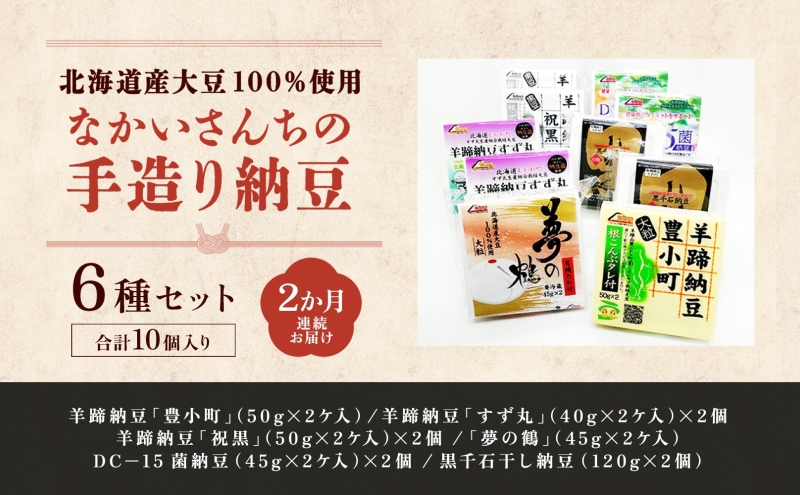 定期便 2ヵ月 北海道 手造り 納豆 6種 計10個 国産 羊蹄納豆 豊小町 夢の鶴 羊蹄納豆すず丸 羊蹄納豆祝黒 DC-15 菌納豆 黒千石干し納豆 大粒 小粒 黒豆 大豆 なっとう 詰め合わせ 北海道産 羊蹄食品 送料無料