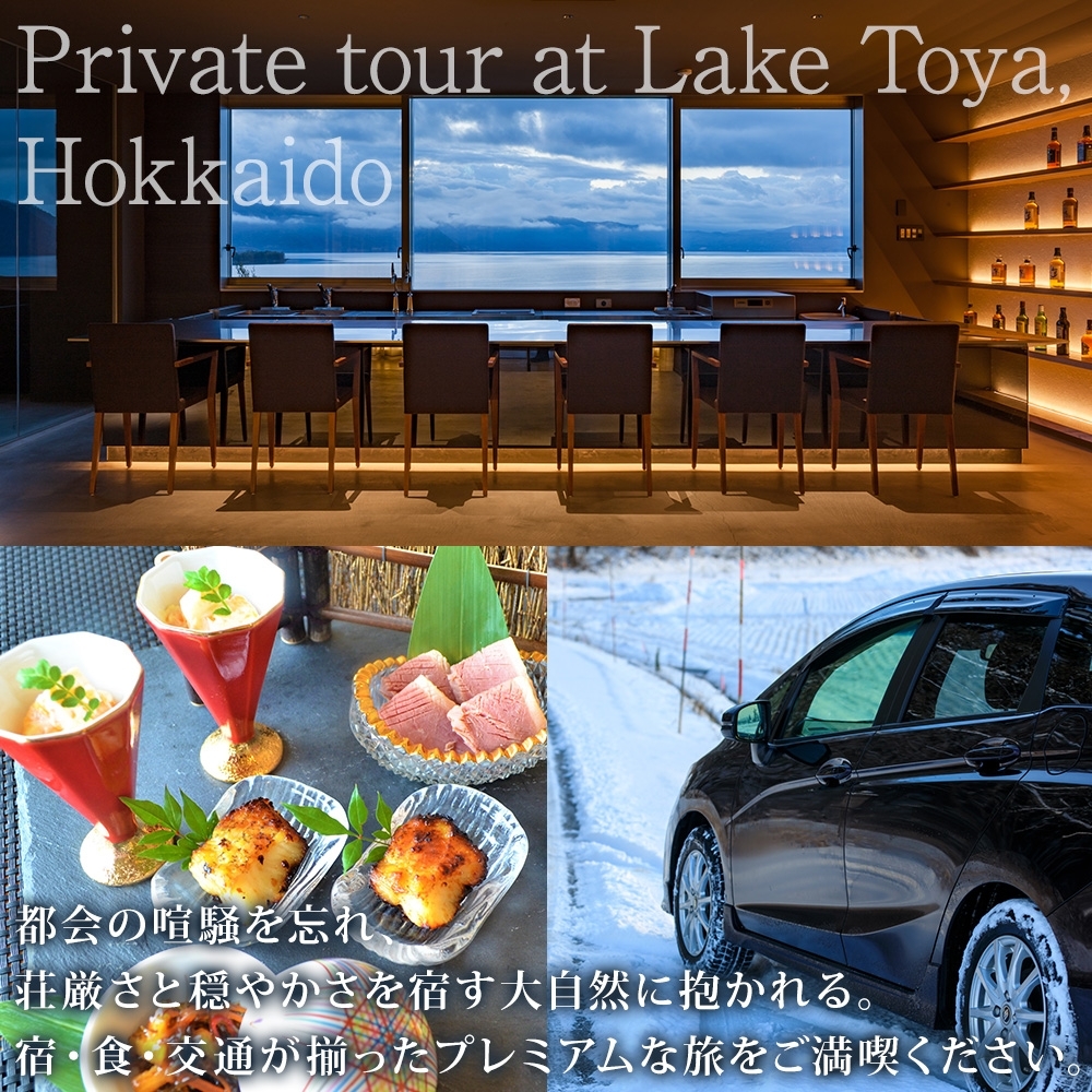 【北海道ツアー】We Hotel Toya ウィンターステイ ホテルペア2泊 × 観光貸切タクシー（300,000円分）【2泊2食付き×2名分】洞爺湖町 旅行券 宿泊券 交通サービス券