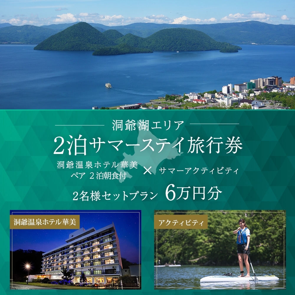 【北海道ツアー】洞爺温泉ホテル華美 サマーステイ ホテルペア2泊 × 洞爺湖アクティビティ（60,000円分）【2泊朝食付き×2名分】洞爺湖町 旅行券 宿泊券 体験サービス券