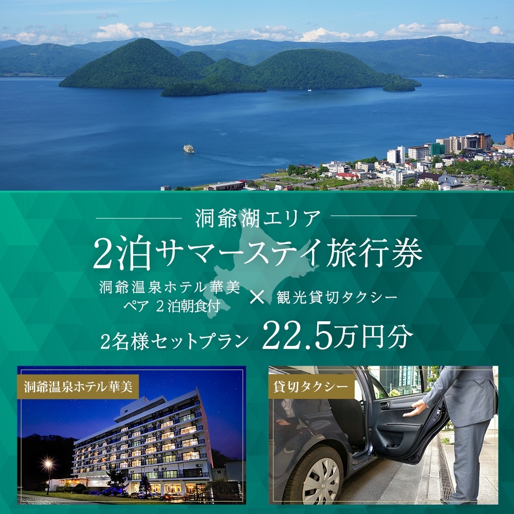 【北海道ツアー】洞爺温泉ホテル華美 サマーステイ ホテルペア2泊 × 観光貸切タクシー（225,000円分）【2泊朝食付き×2名分】洞爺湖町 旅行券 宿泊券 体験サービス券