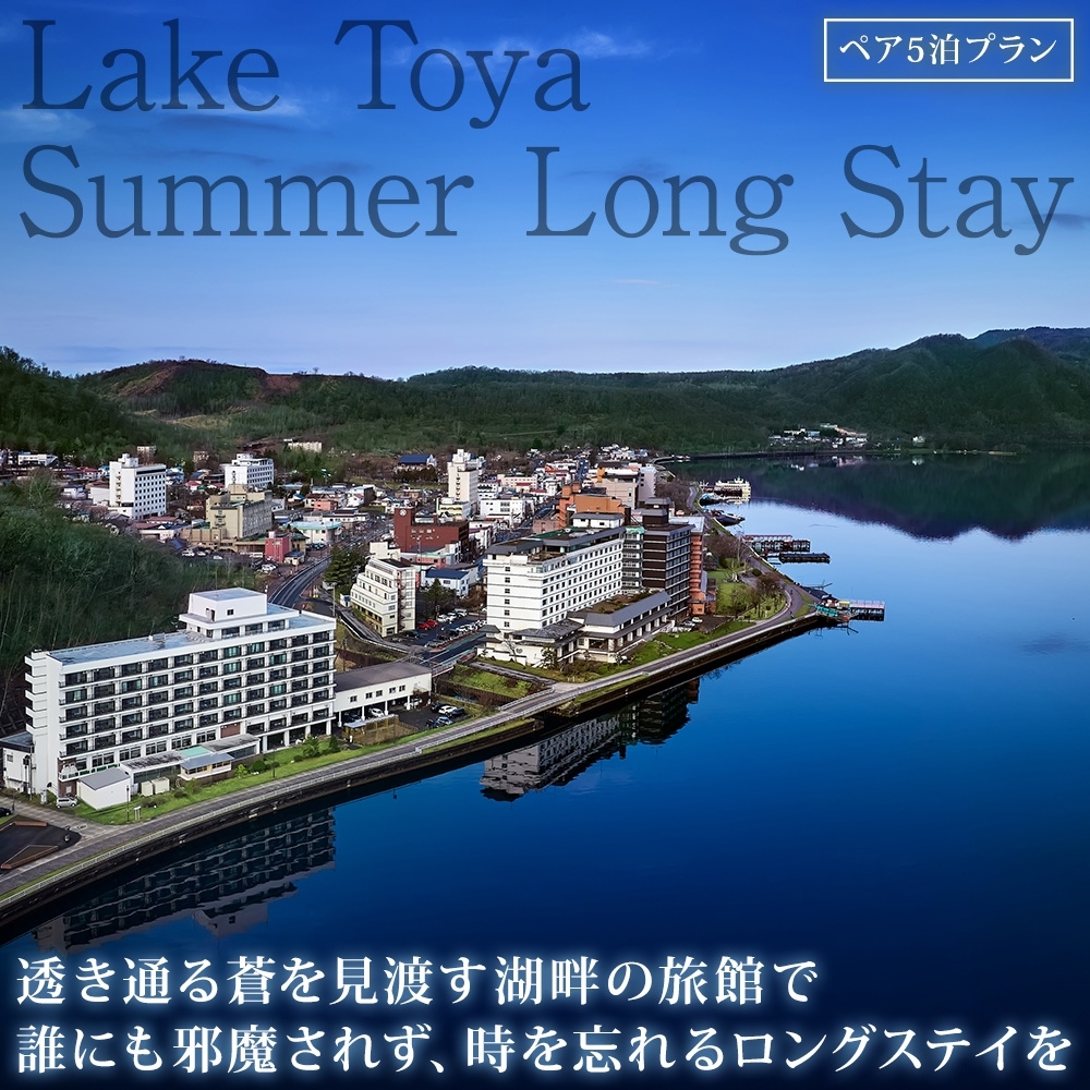 【北海道ツアー】洞爺温泉ホテル華美 サマーロングステイ ホテルペア5泊 × アクティビティ2回（150,000円分）【5泊×2名分】洞爺湖町 旅行券 宿泊券 体験サービス券