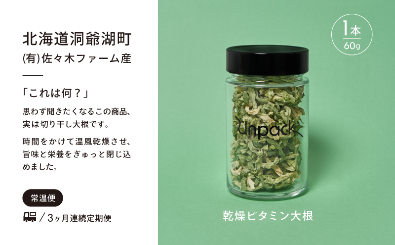 定期便 3ヵ月連続 3回 北海道産 北海道産 乾燥ビタミン大根 60g 北海道 乾燥 野菜 乾燥野菜 だいこん 大根 ダイコン ビタミン 無農薬 常温 送料無料 合同会社Unpack 洞爺湖町