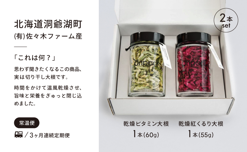 定期便 3ヵ月連続 3回 北海道産 乾燥ビタミン大根 60g 乾燥紅くるり大根 55g 2本セット 北海道 乾燥 野菜 乾燥野菜 だいこん 大根 ダイコン ビタミン 無農薬 送料無料  洞爺湖町