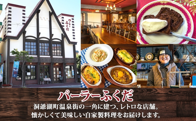 パーラーふくだ特製 洋食4種セット 計4食 ミニガトーショコラ付 北海道 焼きチーズカレー ドリア ミート エビ チキン 棚田米 伊達産鶏 手作り 湯煎 レンジ調理 冷凍 パーラーふくだ 洞爺湖町