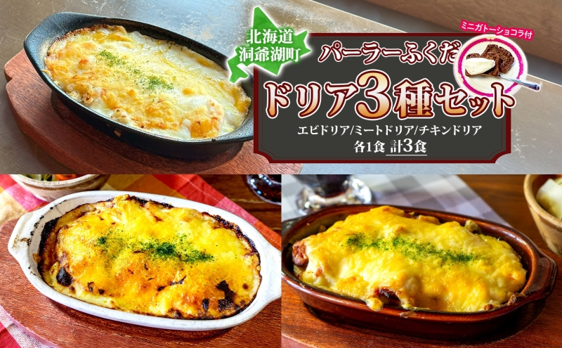 パーラーふくだ特製 ドリア3種セット 計3食 ミニガトーショコラ付 北海道 ミートドリア エビドリア 伊達産鶏 照り焼き チキンドリア ドリア 惣菜 スイーツ 手作り 洋食 加工品 湯煎 レンジ調理 冷凍 パーラーふくだ 洞爺湖町