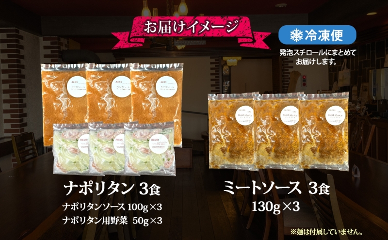 パーラーふくだ特製 ミートソース ナポリタンソース 計6食 パスタソース 北海道 パスタ ソース 麺 トマト ミート ナポリタン 具材 惣菜 スイーツ 手作り 洋食 加工品 湯煎 レンジ調理 手軽 お取り寄せ 人気 冷凍 パーラーふくだ 洞爺湖町