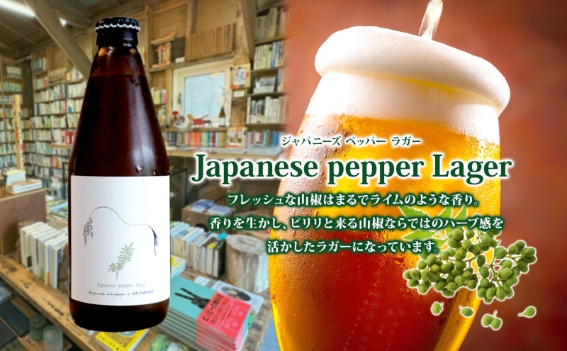 オリジナル クラフトビールJapanese pepper Lager 330ml×4本 2025年8月以降お届け 北海道 山椒 ビール 酒 アルコール ゆきひかり オーガニック 晩酌 お取り寄せ 贈答 人気 限定 冷蔵 BACKWOOD 洞爺湖町