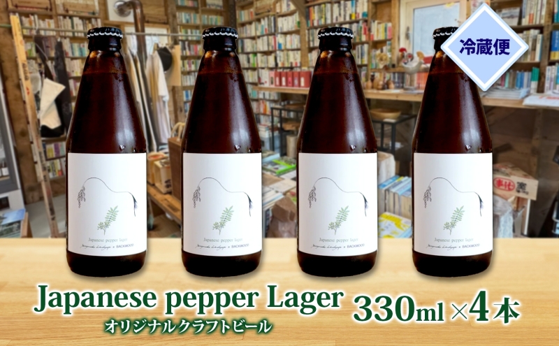 オリジナル クラフトビールJapanese pepper Lager 330ml×4本 2025年8月以降お届け 北海道 山椒 ビール 酒 アルコール ゆきひかり オーガニック 晩酌 お取り寄せ 贈答 人気 限定 冷蔵 BACKWOOD 洞爺湖町