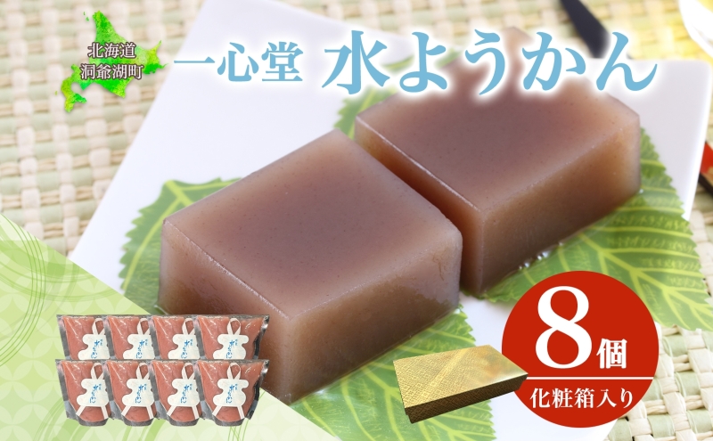 水ようかん 8個 化粧箱入り 7月初旬よりお届け ようかん 和菓子 菓子 羊羹 北海道産 小豆 スイーツ 夏 おやつ お中元 お供え 贈答 お取り寄せ 送料無料 常温 一心堂 北海道 洞爺湖町