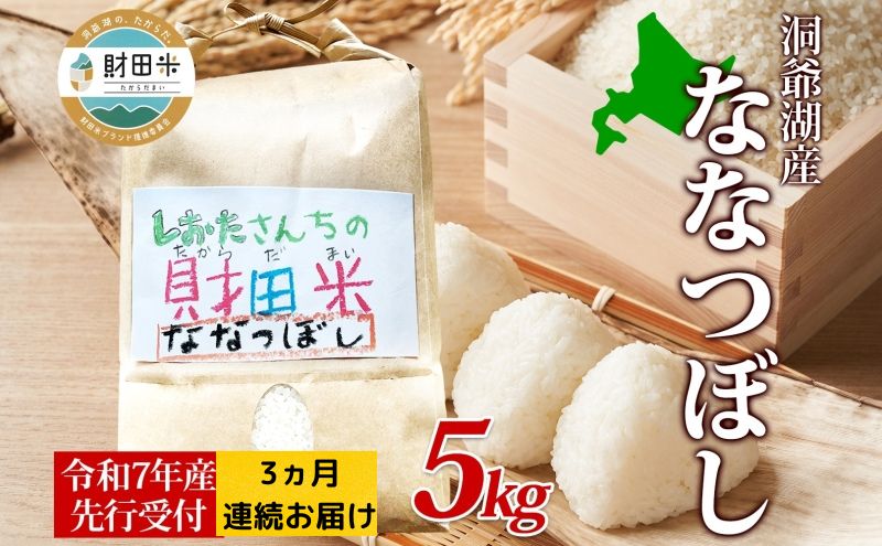 3ヵ月連続お届け 北海道産 財田米 ななつぼし 5kg 令和7年産 先行予約 2025年9月中旬よりお届け 数量限定 たからだ米 お米 米 コメ 精米 北海道米 ご飯 ごはん 甘み 粘り ブランド米  お取り寄せ 洞爺湖町