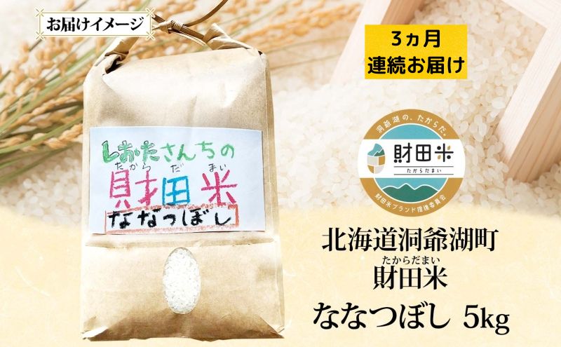 3ヵ月連続お届け 北海道産 財田米 ななつぼし 5kg 令和7年産 先行予約 2025年9月中旬よりお届け 数量限定 たからだ米 お米 米 コメ 精米 北海道米 ご飯 ごはん 甘み 粘り ブランド米  お取り寄せ 洞爺湖町