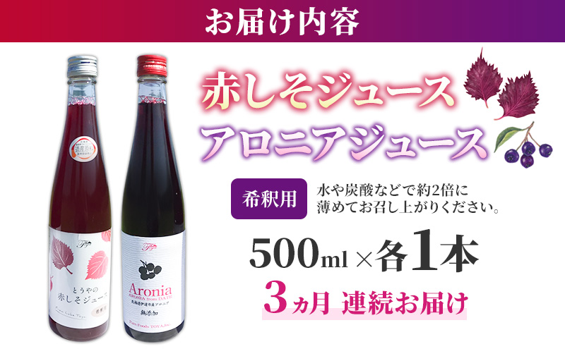 3ヵ月連続お届け 北海道 とうやの 赤しそ アロニア ジュース 希釈用 500ml×各1本入り シソ しそ 大葉赤紫蘇 濃縮 飲料 飲み物 ピュアフーズとうや 送料無料