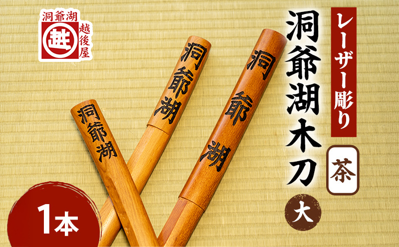 洞爺湖木刀 茶 レーザー彫り(大) 北海道 洞爺湖 人気 観光地 土産 ご当地 グッズ 雑貨 民芸品 工芸品 手作り 日本製 木工品 伝統 北海道産 ナラ材 職人 彫刻 アニメ 漫画 お取り寄せ 送料無料 越後屋デパート 洞爺湖町