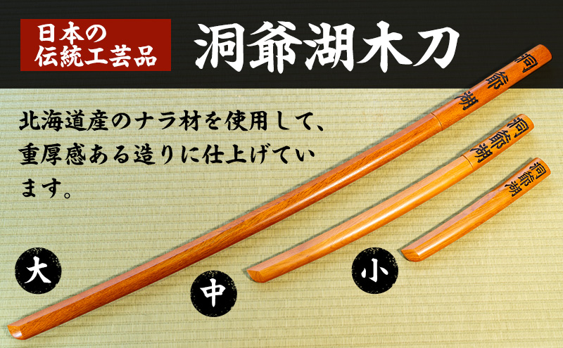 洞爺湖木刀 茶 レーザー彫り(小) 北海道 洞爺湖 人気 観光地 土産 ご当地 グッズ 雑貨 民芸品 工芸品 手作り 日本製 木工品 伝統 北海道産 ナラ材 職人 彫刻 アニメ 漫画 お取り寄せ 送料無料 越後屋デパート 洞爺湖町