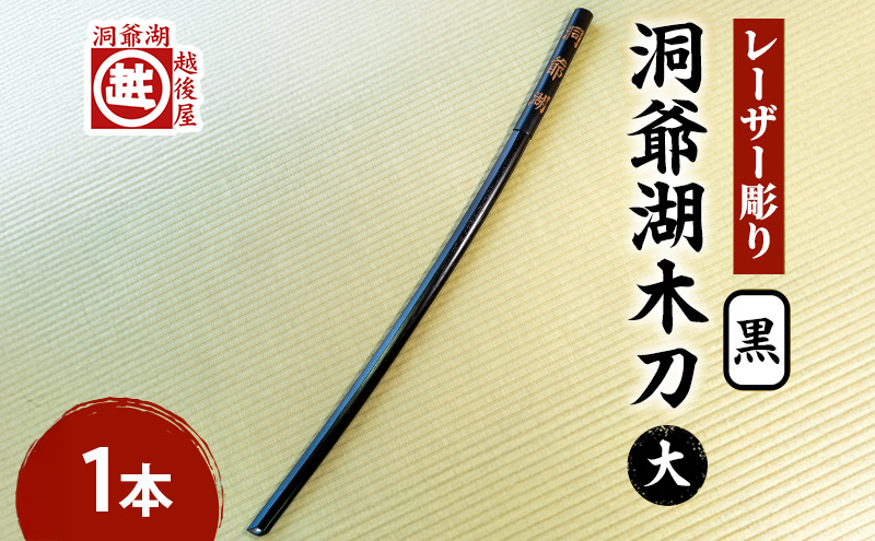 洞爺湖木刀 黒 レーザー彫り(大) 北海道 洞爺湖 人気 観光地 土産 ご当地 グッズ 雑貨 民芸品 工芸品 手作り 日本製 木工品 伝統 北海道産 ナラ材 職人 彫刻 アニメ 漫画 お取り寄せ 送料無料 越後屋デパート 洞爺湖町