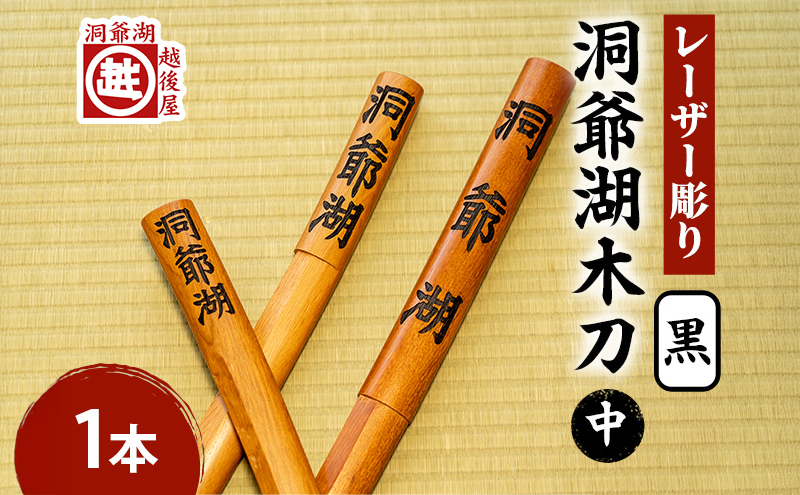 洞爺湖木刀 黒 レーザー彫り(中) 北海道 洞爺湖 人気 観光地 土産 ご当地 グッズ 雑貨 民芸品 工芸品 手作り 日本製 木工品 伝統 北海道産 ナラ材 職人 彫刻 アニメ 漫画 お取り寄せ 送料無料 越後屋デパート 洞爺湖町