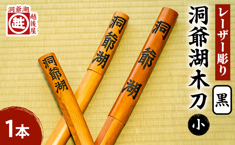 洞爺湖木刀 黒 レーザー彫り(小) 北海道 洞爺湖 人気 観光地 土産 ご当地 グッズ 雑貨 民芸品 工芸品 手作り 日本製 木工品 伝統 北海道産 ナラ材 職人 彫刻 アニメ 漫画 お取り寄せ 送料無料 越後屋デパート 洞爺湖町