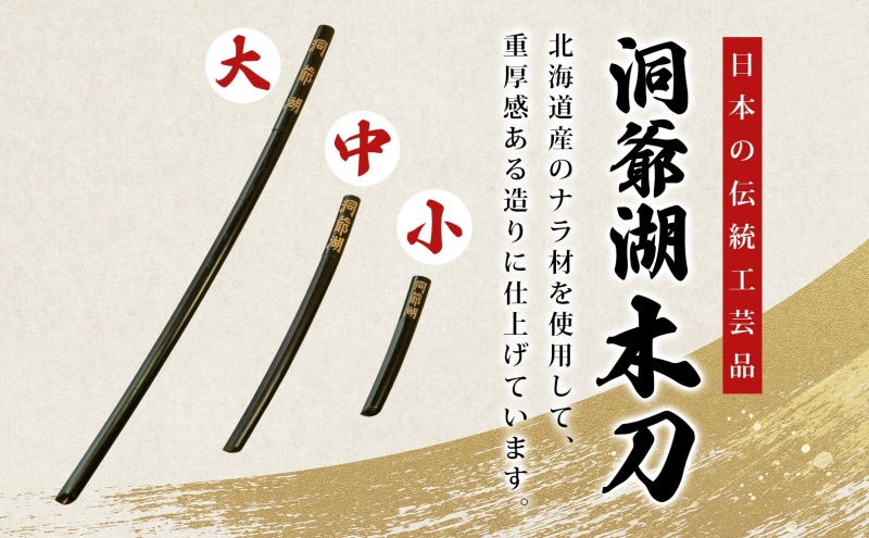 洞爺湖木刀 レーザー彫り 黒 小 木刀 北海道 洞爺湖 人気 観光地 土産 ご当地 グッズ 雑貨 民芸品 工芸品 手作り 日本製 木工品 伝統 北海道産 ナラ材 職人 彫刻 アニメ 漫画 お取り寄せ 送料無料 越後屋デパート 洞爺湖町