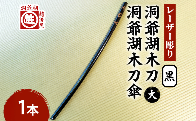 洞爺湖木刀 黒 レーザー彫り(大)＆洞爺湖木刀傘のセット 北北海道 洞爺湖 人気 観光地 土産 ご当地 グッズ 雑貨 民芸品 工芸品 手作り 日本製 木工品 伝統 北海道産 ナラ材 職人 彫刻 アニメ 漫画 お取り寄せ 送料無料 越後屋デパート 洞爺湖町