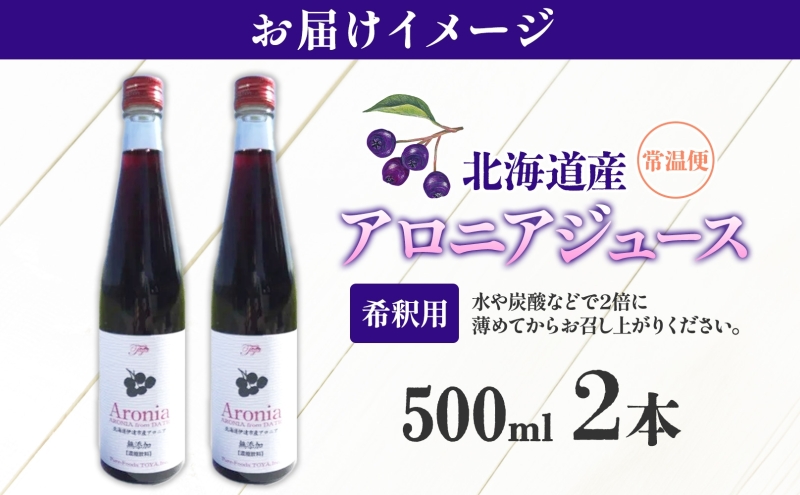 北海道産 アロニアジュース 500ml 2本 希釈用 アロニア 果汁 ジュース ドリンク スーパーフード 飲料 無添加 飲み物 フルーツ 果実 焼酎 牛乳 濃厚 おやつ プレゼント 贈答 お取り寄せ 送料無料 ピュアフーズとうや 北海道 洞爺湖町