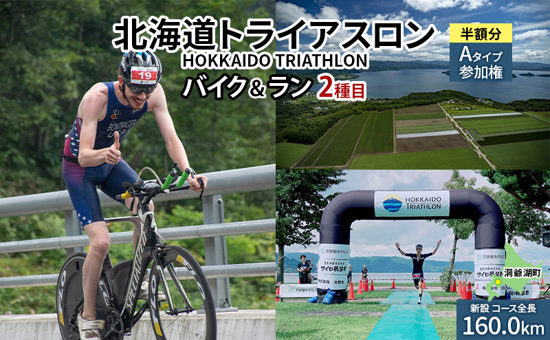 北海道トライアスロン バイク ＆ ラン Aタイプ 半額参加権 自転車 ランニング 2種目【新設コース】 イベント 大会 スポーツ レース 経験者