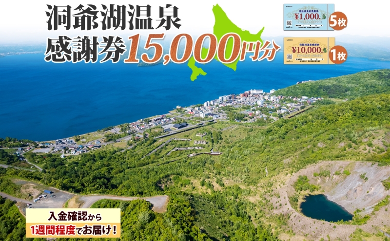 洞爺湖温泉感謝券 15000円 分 金券 クーポン 洞爺湖 湖 温泉 リゾート 有珠山 火山 自然 花火 イルミネーション 旅行 観光 宿泊 施設 北海道