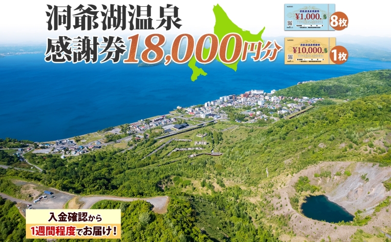 洞爺湖温泉感謝券 18000円 分 金券 クーポン 洞爺湖 湖 温泉 リゾート 有珠山 火山 自然 花火 イルミネーション 旅行 観光 宿泊 施設 北海道